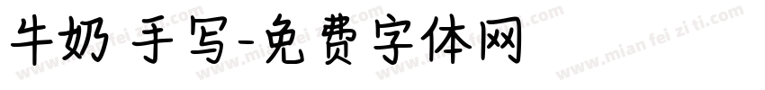 牛奶 手写字体转换